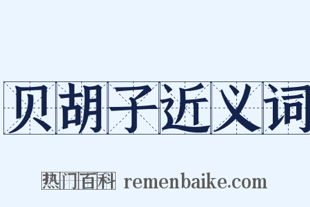 贝胡子近义词是什么意思的图片